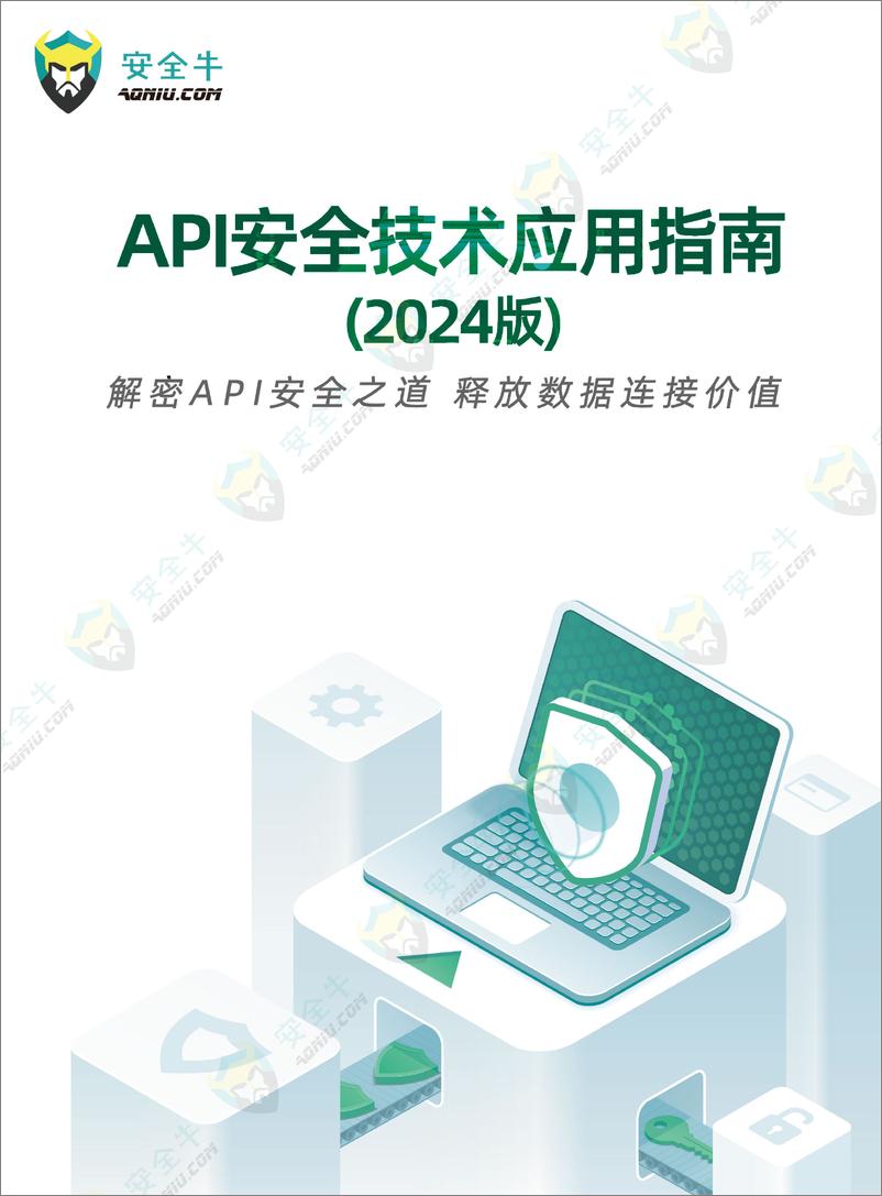 《安全牛_API安全技术应用指南_2024版_》 - 第1页预览图