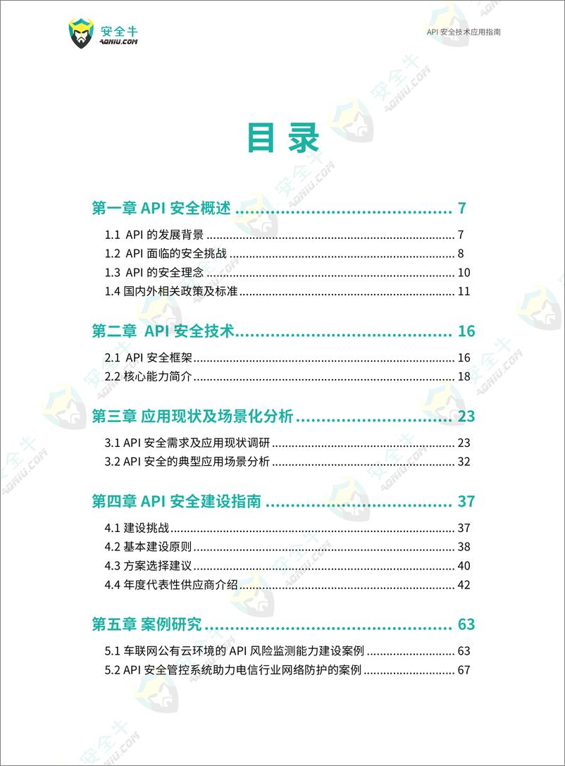 《安全牛_API安全技术应用指南_2024版_》 - 第4页预览图