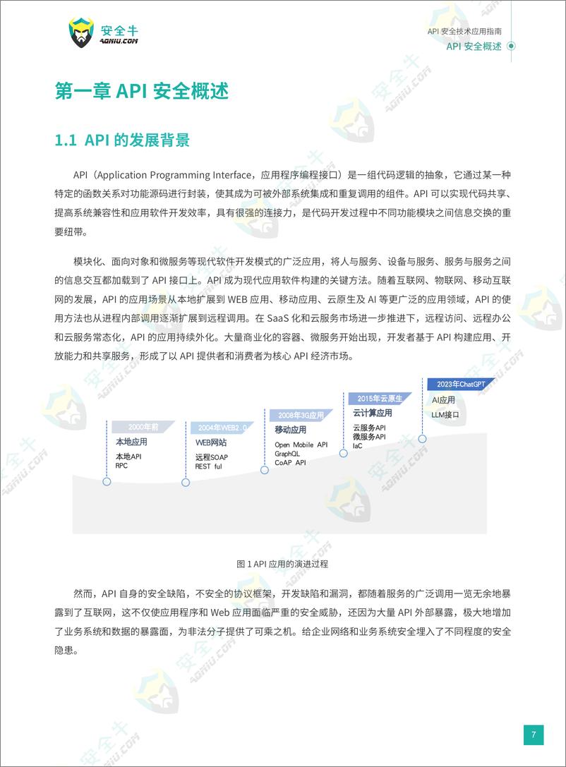 《安全牛_API安全技术应用指南_2024版_》 - 第8页预览图