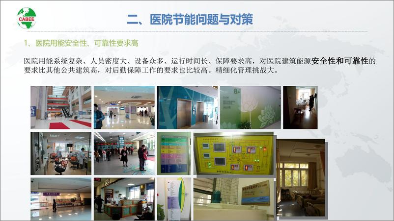 《刘军民：建筑节能服务医院高质量发展》 - 第8页预览图