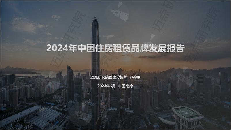 《2024中国住房租赁品牌发展报告-30页》 - 第1页预览图