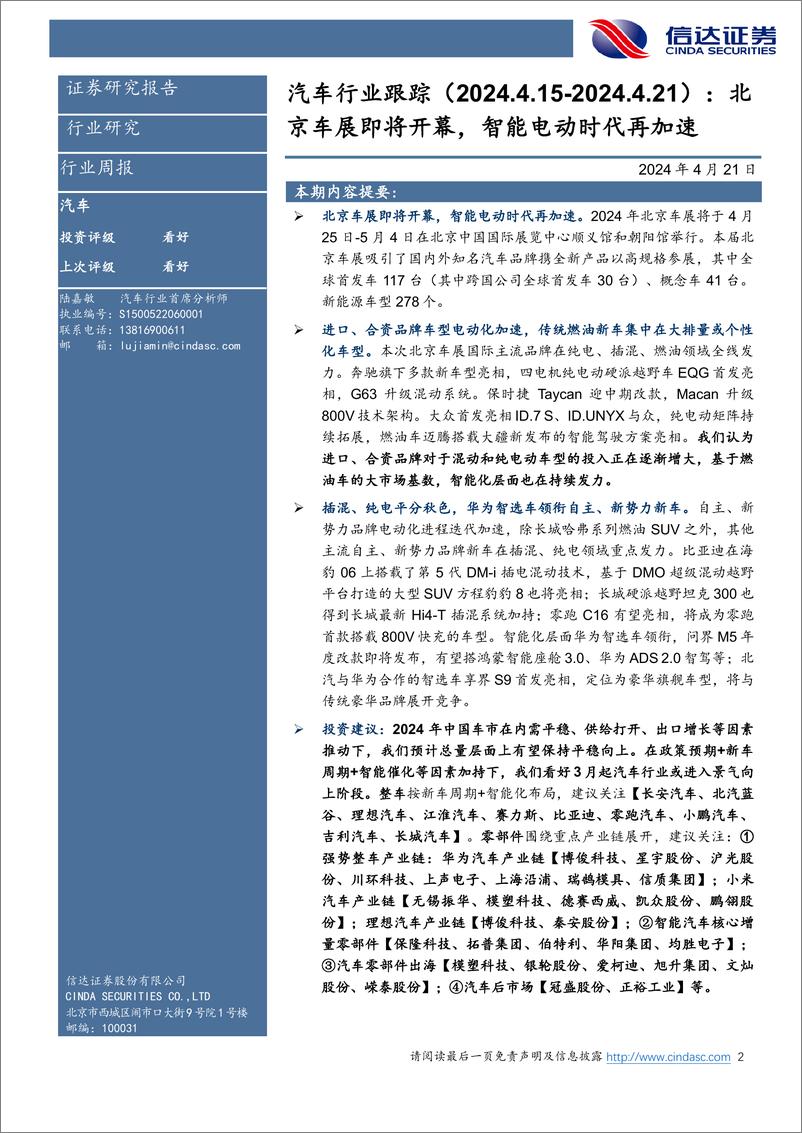 《汽车行业跟踪：北京车展即将开幕，智能电动时代再加速-240421-信达证券-25页》 - 第2页预览图