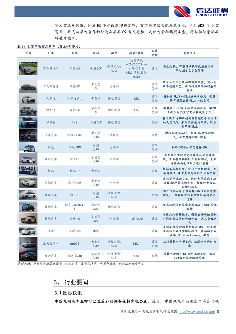 《汽车行业跟踪：北京车展即将开幕，智能电动时代再加速-240421-信达证券-25页》 - 第8页预览图