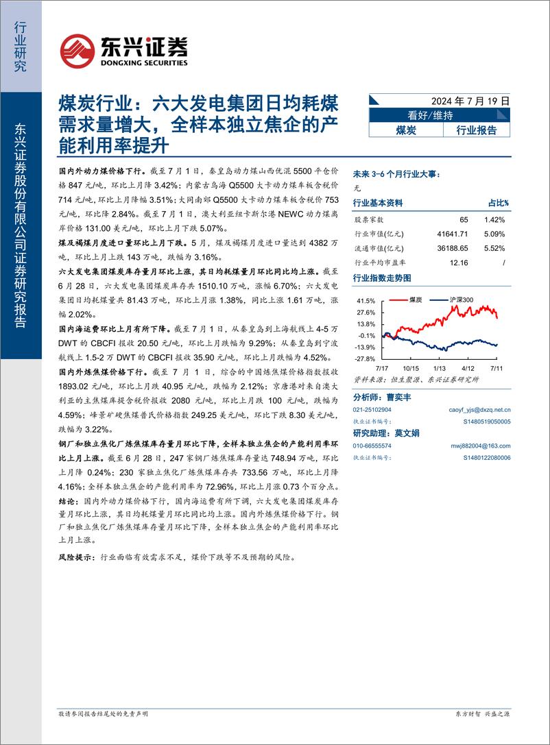 《煤炭行业_六大发电集团日均耗煤需求量增大_全样本独立焦企的产能利用率提升-东兴证券》 - 第1页预览图