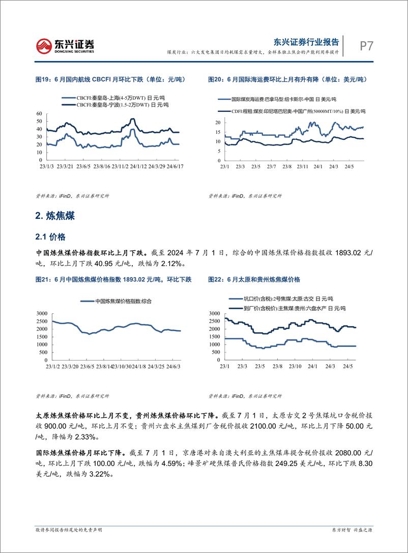 《煤炭行业_六大发电集团日均耗煤需求量增大_全样本独立焦企的产能利用率提升-东兴证券》 - 第7页预览图