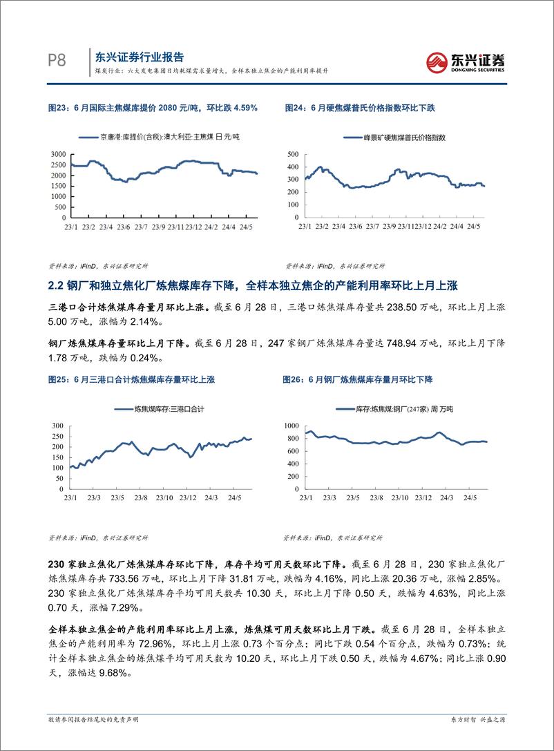 《煤炭行业_六大发电集团日均耗煤需求量增大_全样本独立焦企的产能利用率提升-东兴证券》 - 第8页预览图