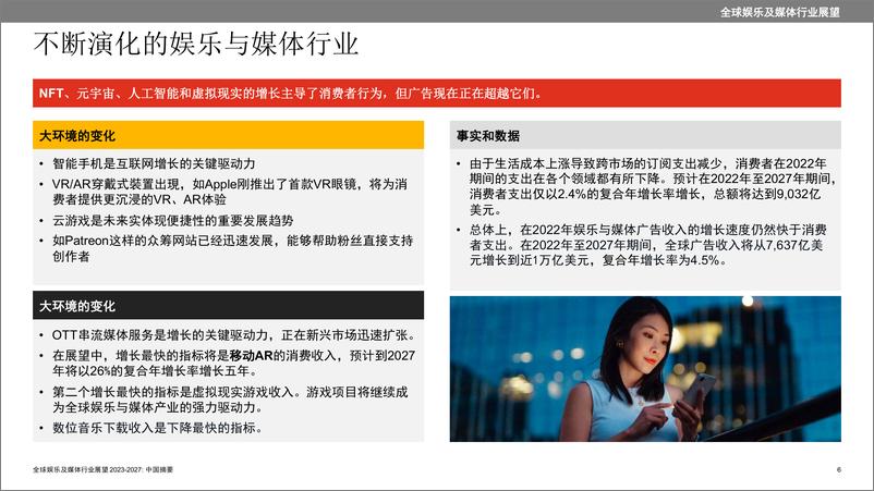 《2023至2027年全球娱乐及媒体行业展望》中国摘要-37页 - 第6页预览图