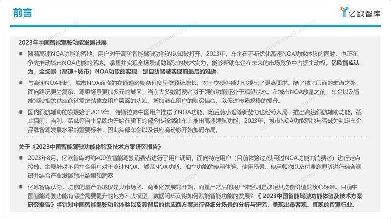 《2023中国智能驾驶功能体验及技术方案研究报告-0928-49页》 - 第3页预览图