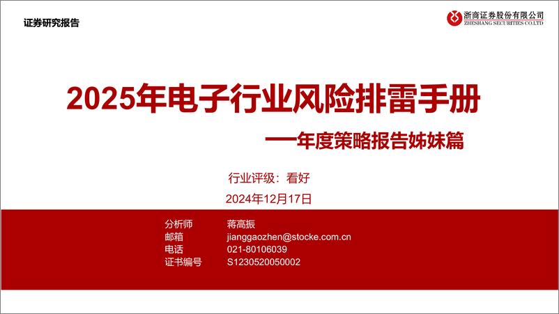 《电子行业年度策略报告姊妹篇：2025年电子行业风险排雷手册-241217-浙商证券-16页》 - 第1页预览图