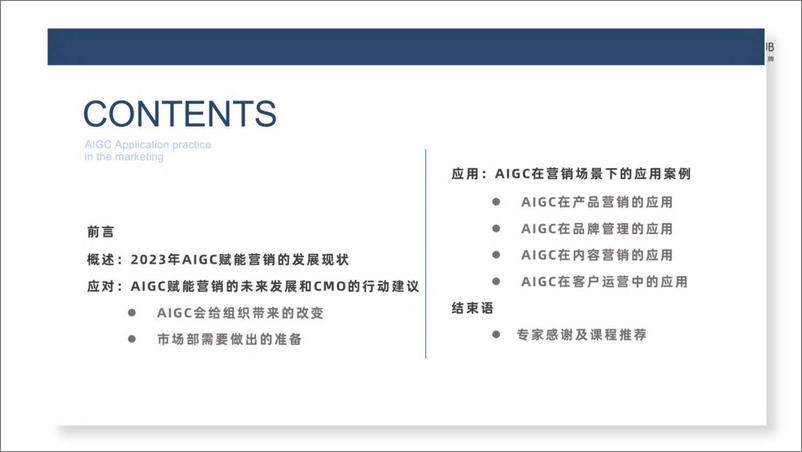 《2023AIGC赋能营销报告-2023.10-61页》 - 第3页预览图