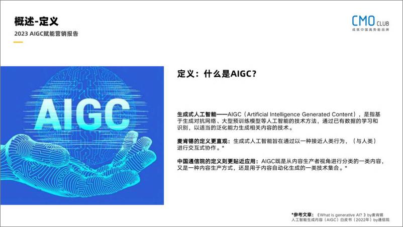 《2023AIGC赋能营销报告-2023.10-61页》 - 第8页预览图