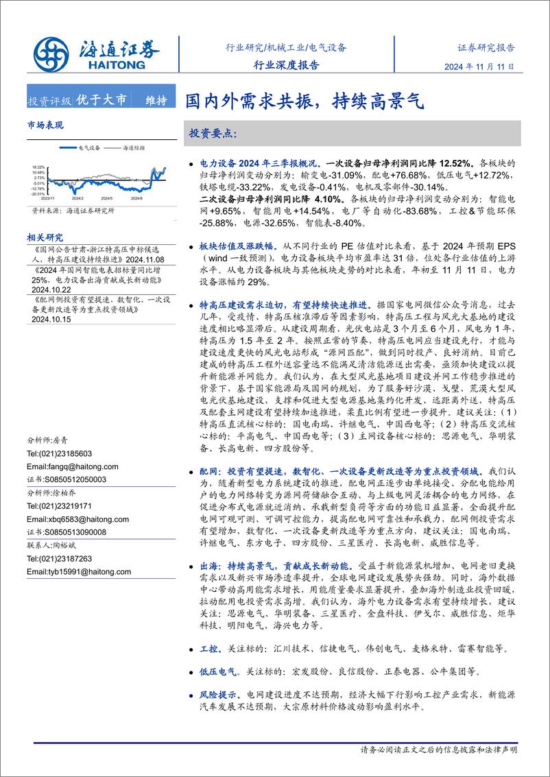 《电力设备行业深度报告：国内外需求共振，持续高景气-241111-海通证券-21页》 - 第1页预览图