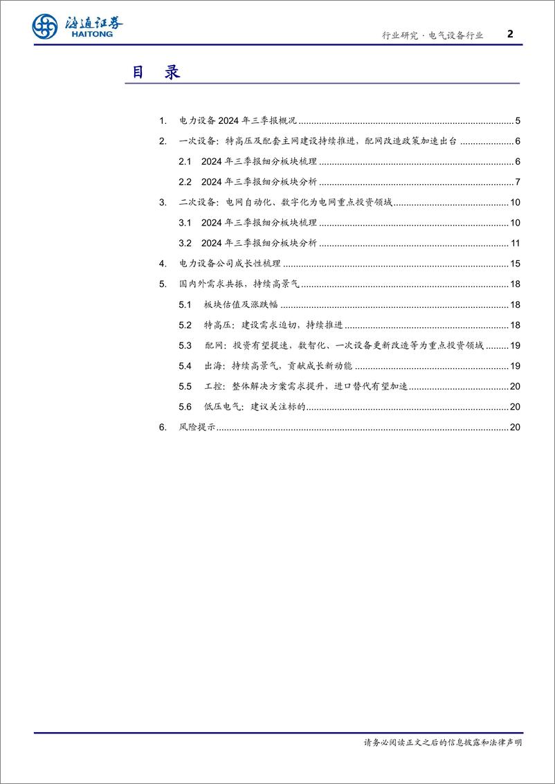 《电力设备行业深度报告：国内外需求共振，持续高景气-241111-海通证券-21页》 - 第2页预览图