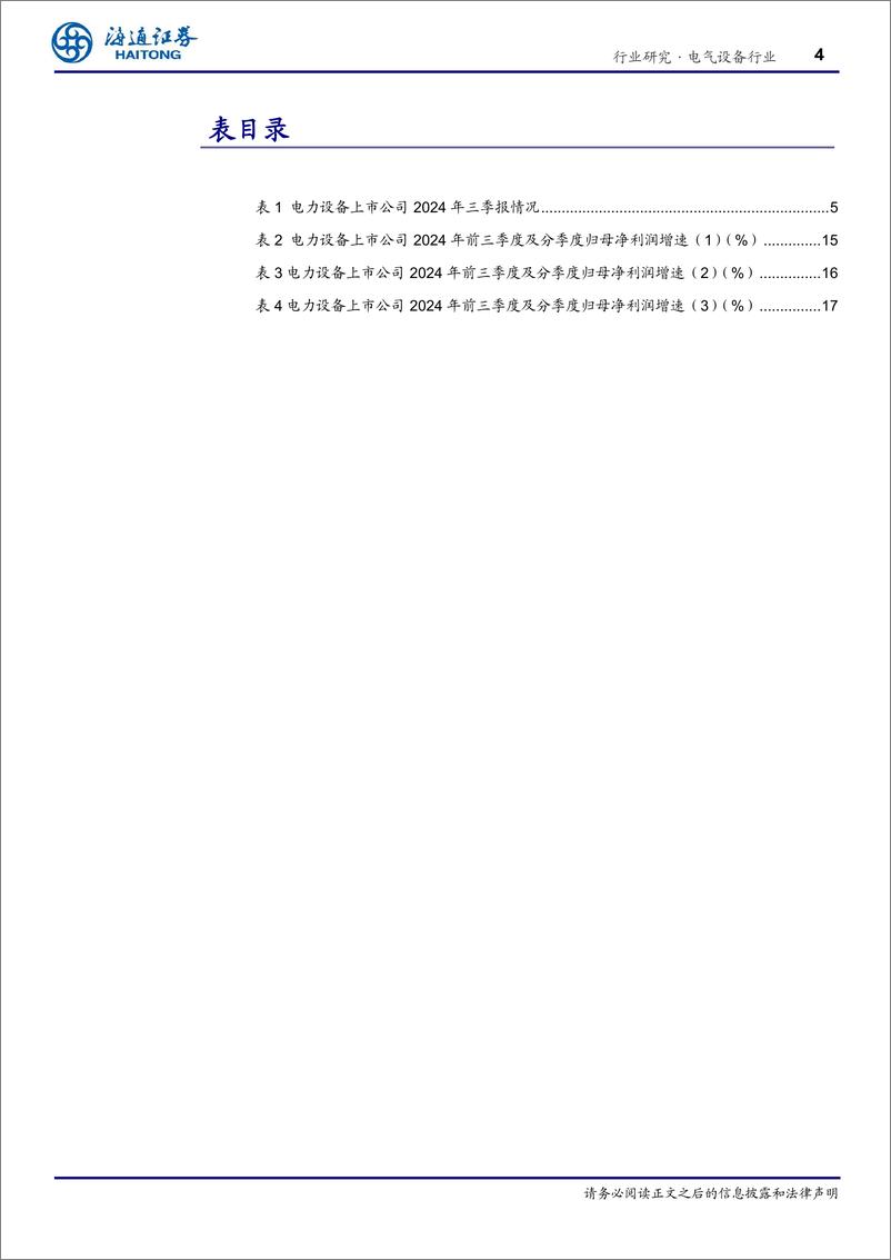 《电力设备行业深度报告：国内外需求共振，持续高景气-241111-海通证券-21页》 - 第4页预览图