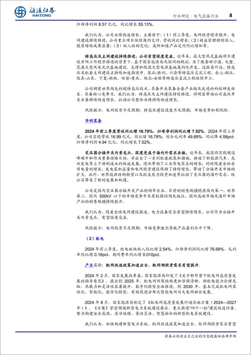 《电力设备行业深度报告：国内外需求共振，持续高景气-241111-海通证券-21页》 - 第8页预览图