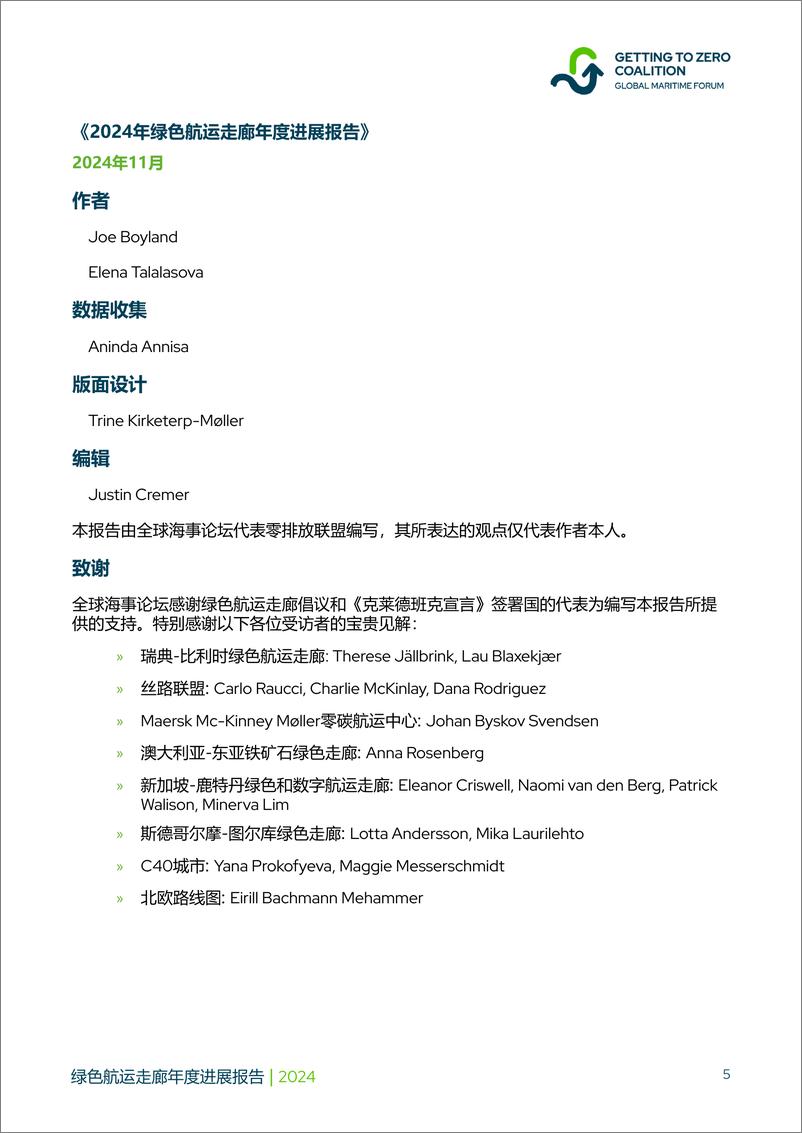 《全球海事论坛_2024年绿色航运走廊年度进展报告》 - 第5页预览图