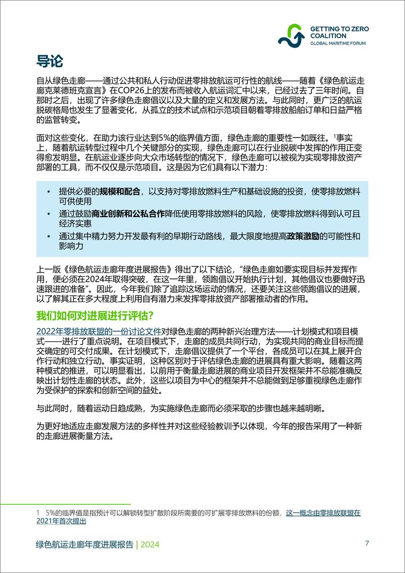 《全球海事论坛_2024年绿色航运走廊年度进展报告》 - 第7页预览图