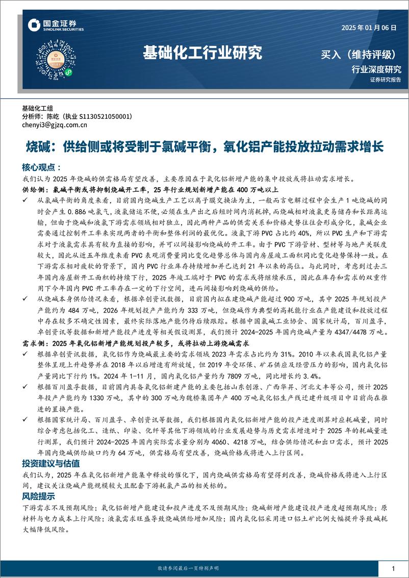 《基础化工行业研究：烧碱，供给侧或将受制于氯碱平衡，氧化铝产能投放拉动需求增长-250106-国金证券-19页》 - 第1页预览图