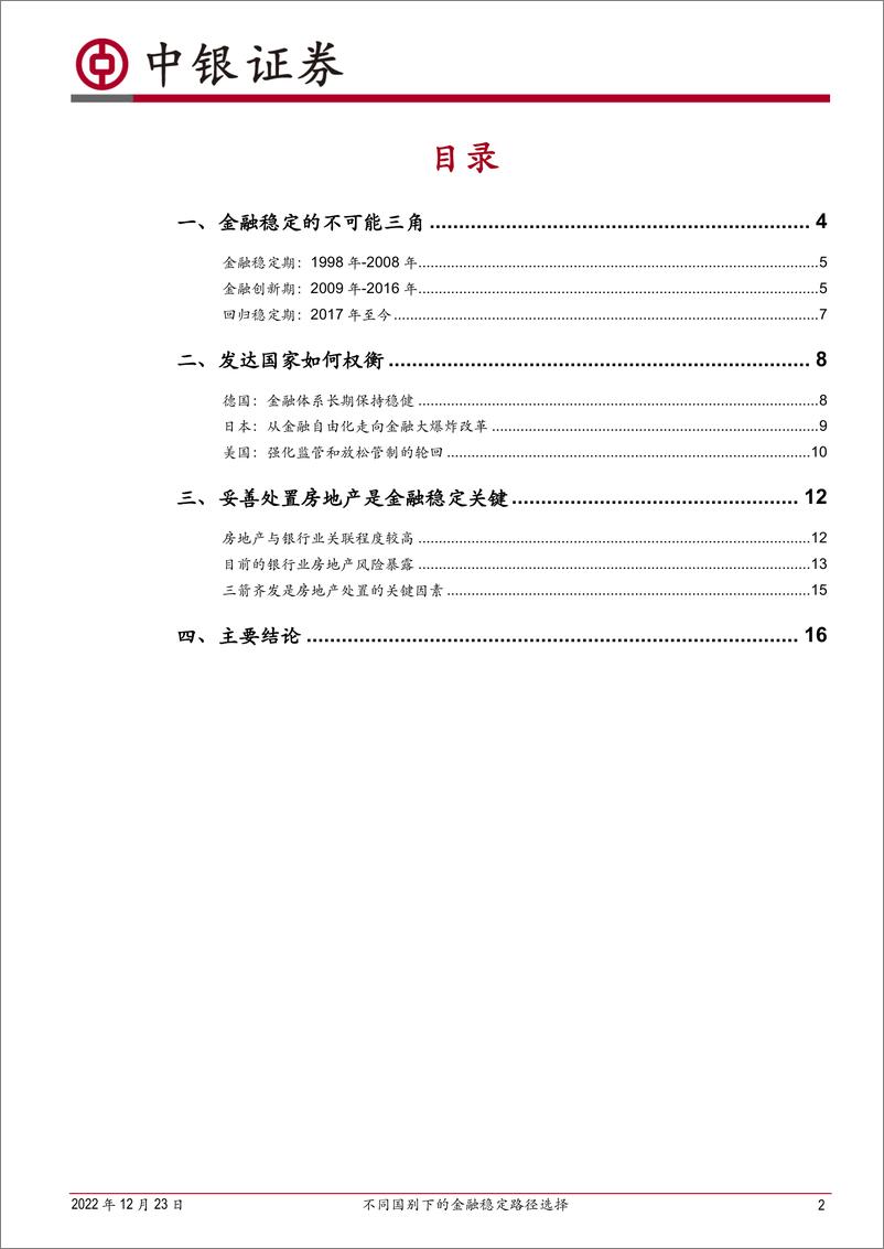 《金融稳定专题研究：不同国别下的金融稳定路径选择-20221223-中银国际-18页》 - 第3页预览图