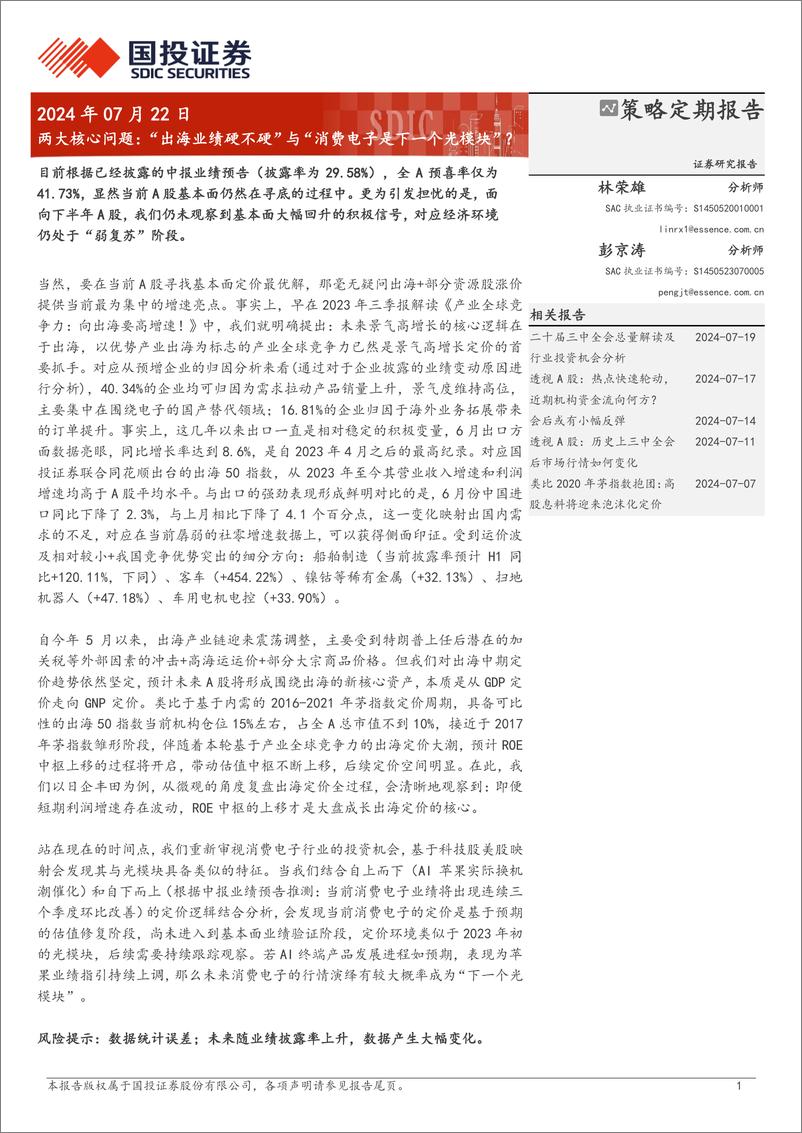 《两大核心问题：“出海业绩硬不硬”与“消费电子是下一个光模块”？＋-240722-国投证券-19页》 - 第1页预览图