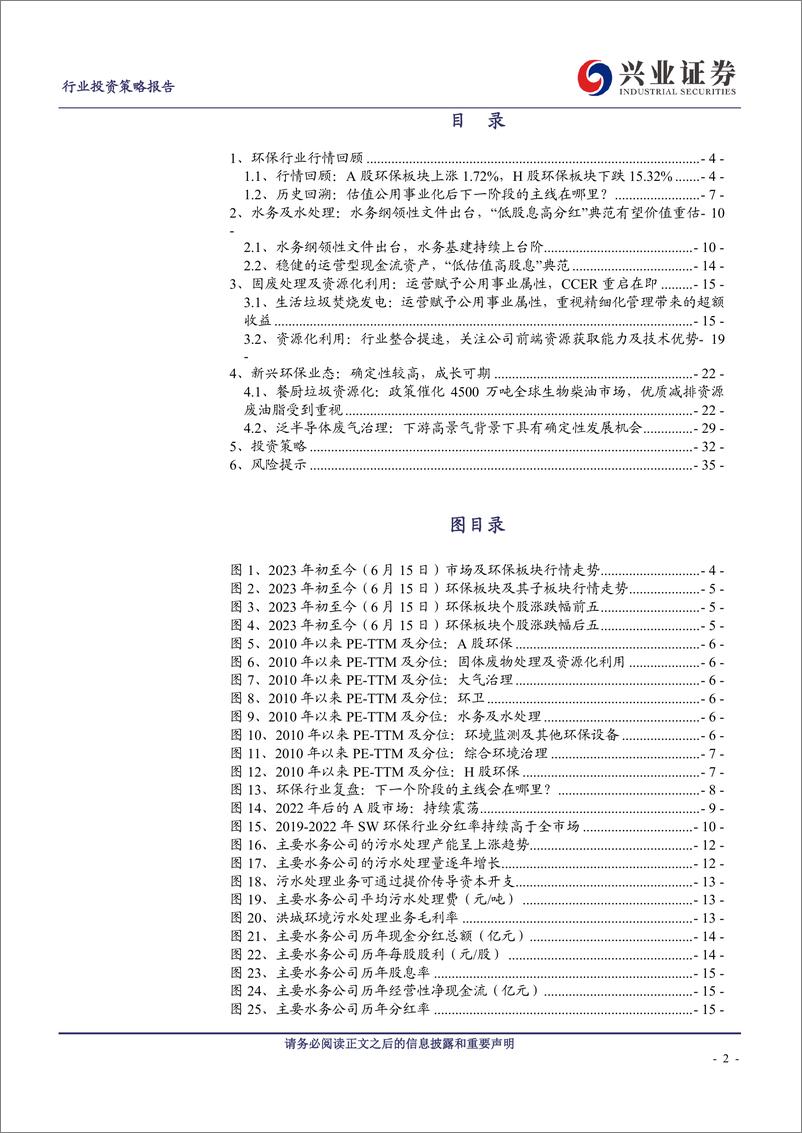 《环保行业2023年中期策略：估值底部震荡，关注价值重塑-20230626-兴业证券-36页》 - 第3页预览图