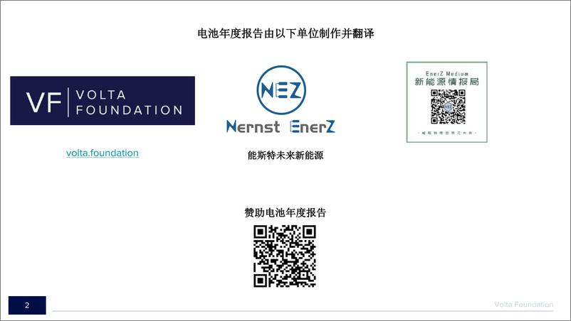 《2022-2023电池行业年度报告-VF&能斯特未来新能源&新能源情报局-2023-227页》 - 第3页预览图