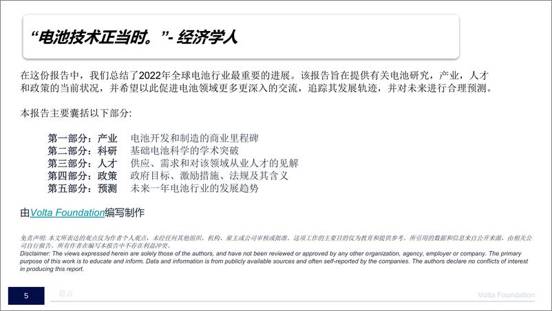 《2022-2023电池行业年度报告-VF&能斯特未来新能源&新能源情报局-2023-227页》 - 第6页预览图