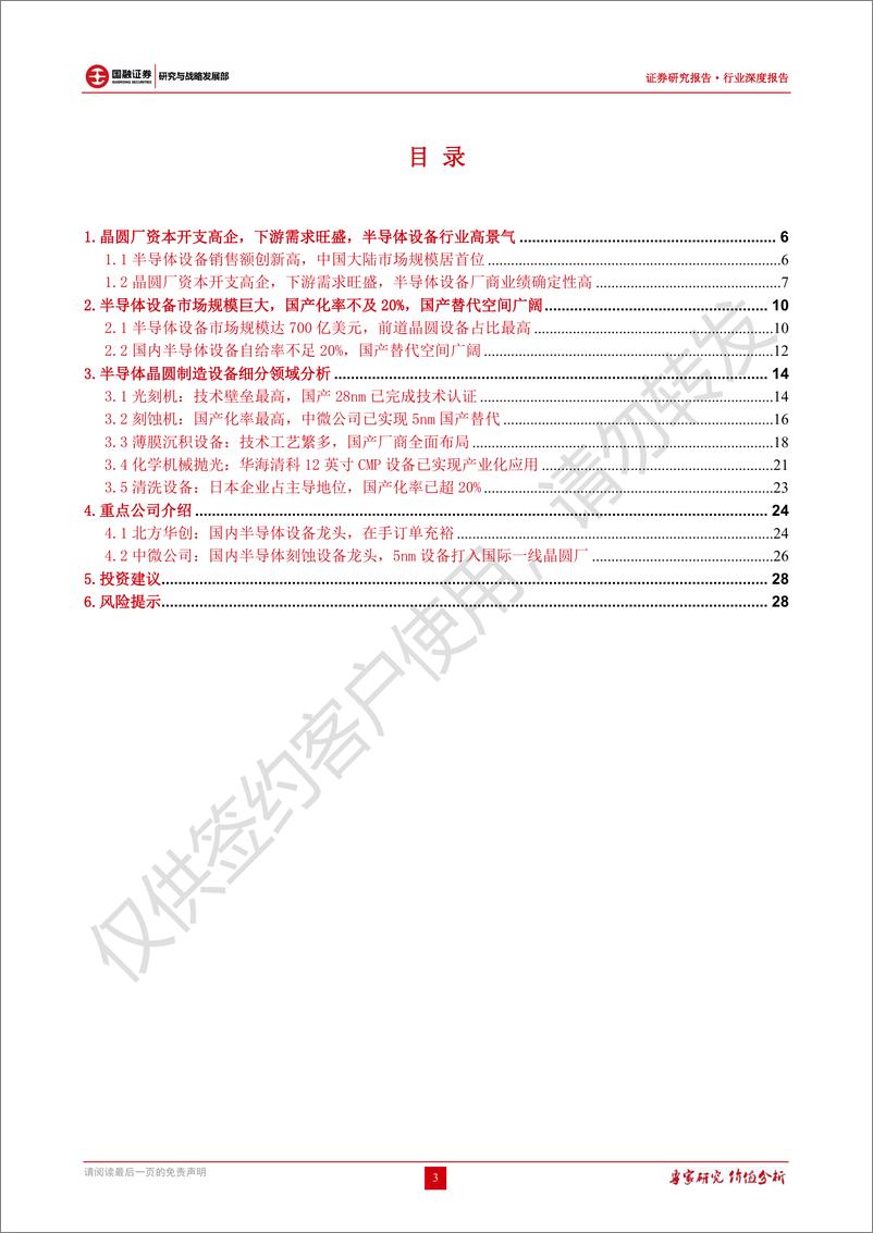 《半导体设备行业深度报告：美对华限制升级，行业景气度高企，国产替代可期-20220829-国融证券-30页》 - 第4页预览图