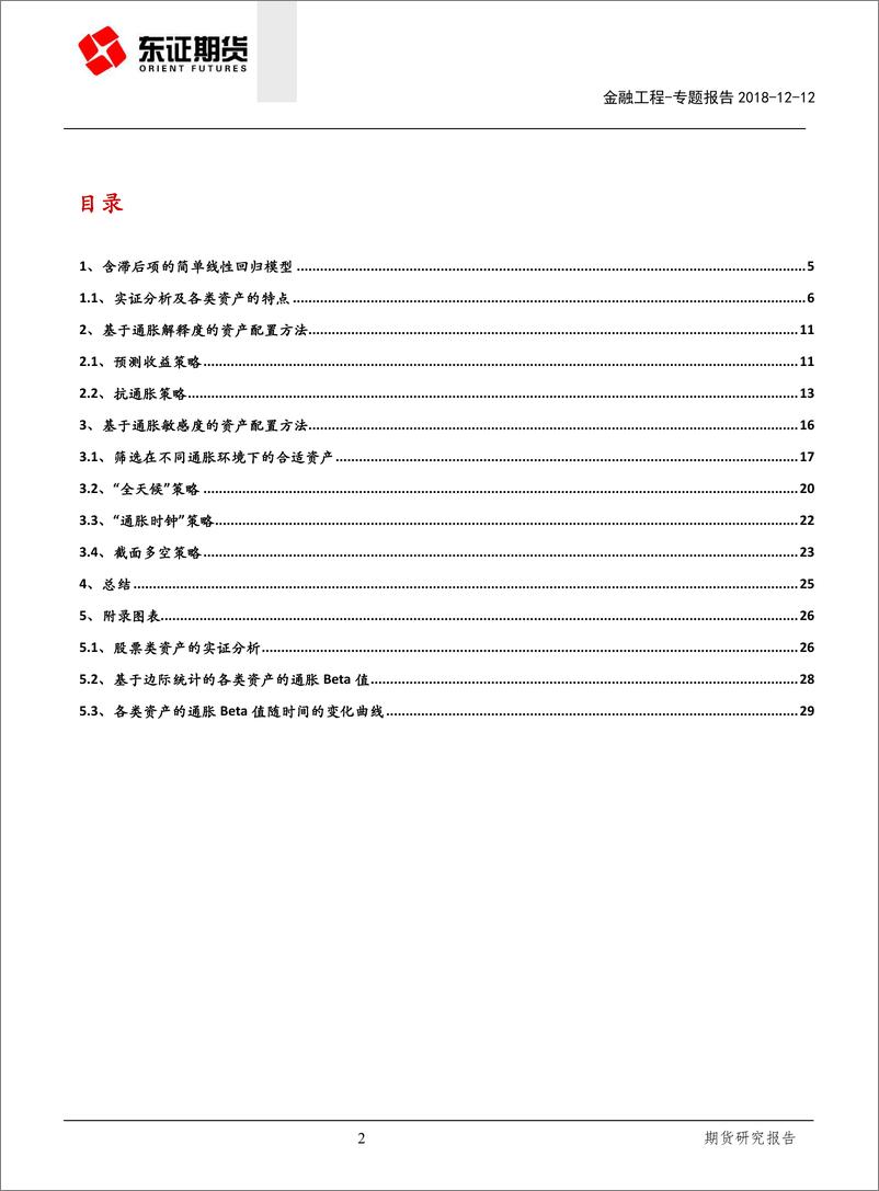 《上海东证期2018121上海东证期货金融工程专题报告：通胀视角下的资产配置方法》 - 第2页预览图