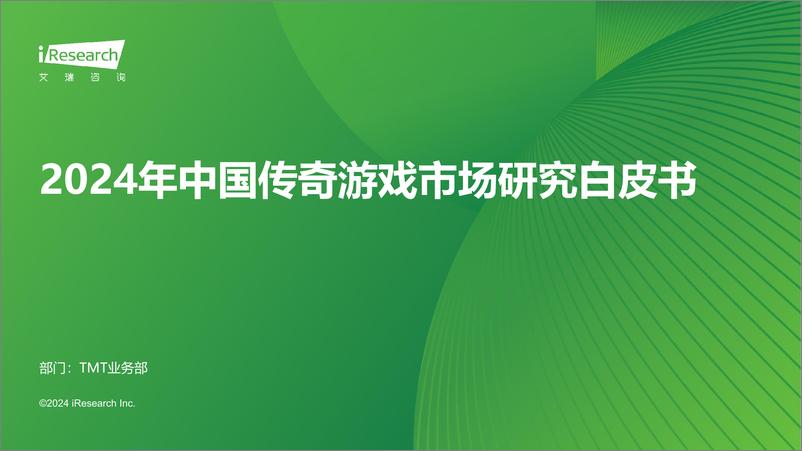 《2024年中国传奇游戏市场研究白皮书》 - 第1页预览图