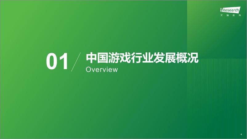 《2024年中国传奇游戏市场研究白皮书》 - 第4页预览图