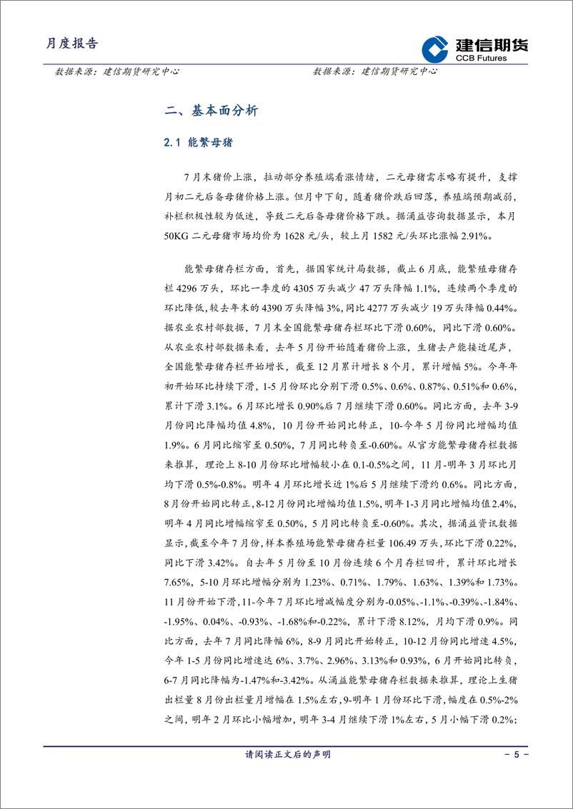《生猪月报：消费有望提振，震荡偏强为主-20230904-建信期货-16页》 - 第6页预览图