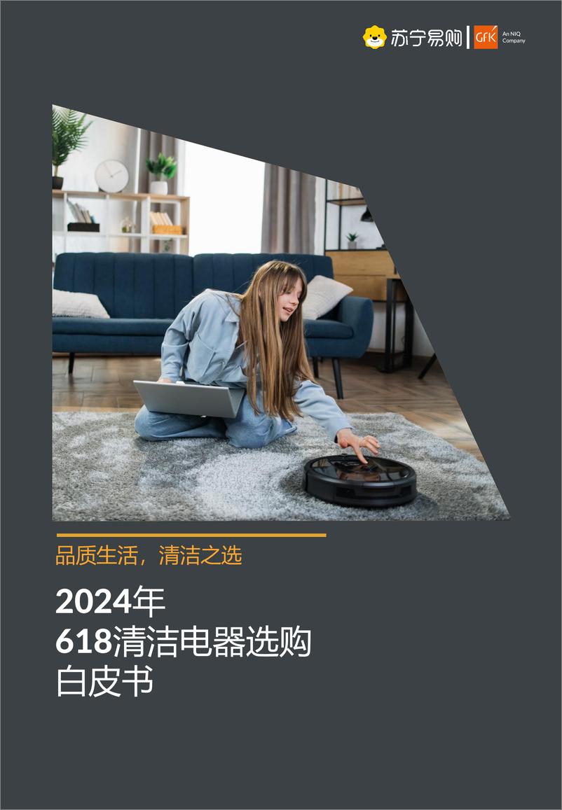 《2024年618清洁电器选购白皮书》 - 第1页预览图