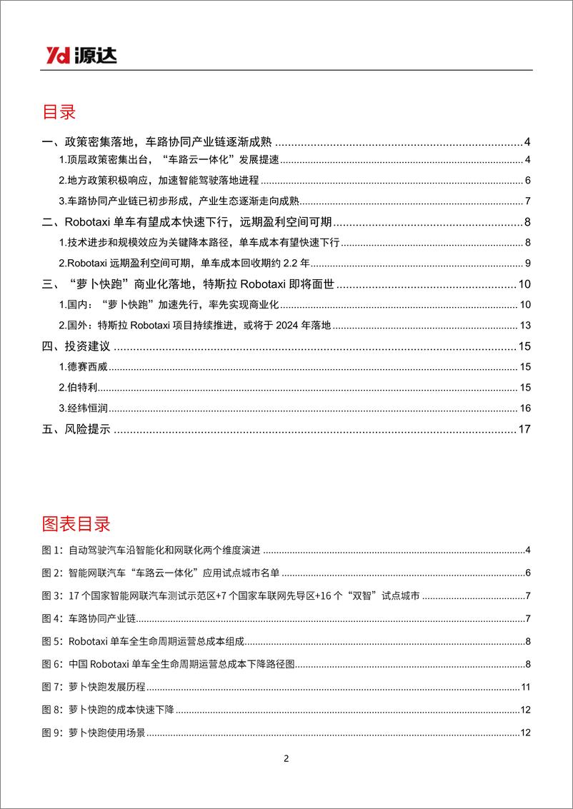 《源达信息-智能驾驶研究系列_智能驾驶政策技术双轮驱动_助推Robotaxi商业化进程》 - 第2页预览图