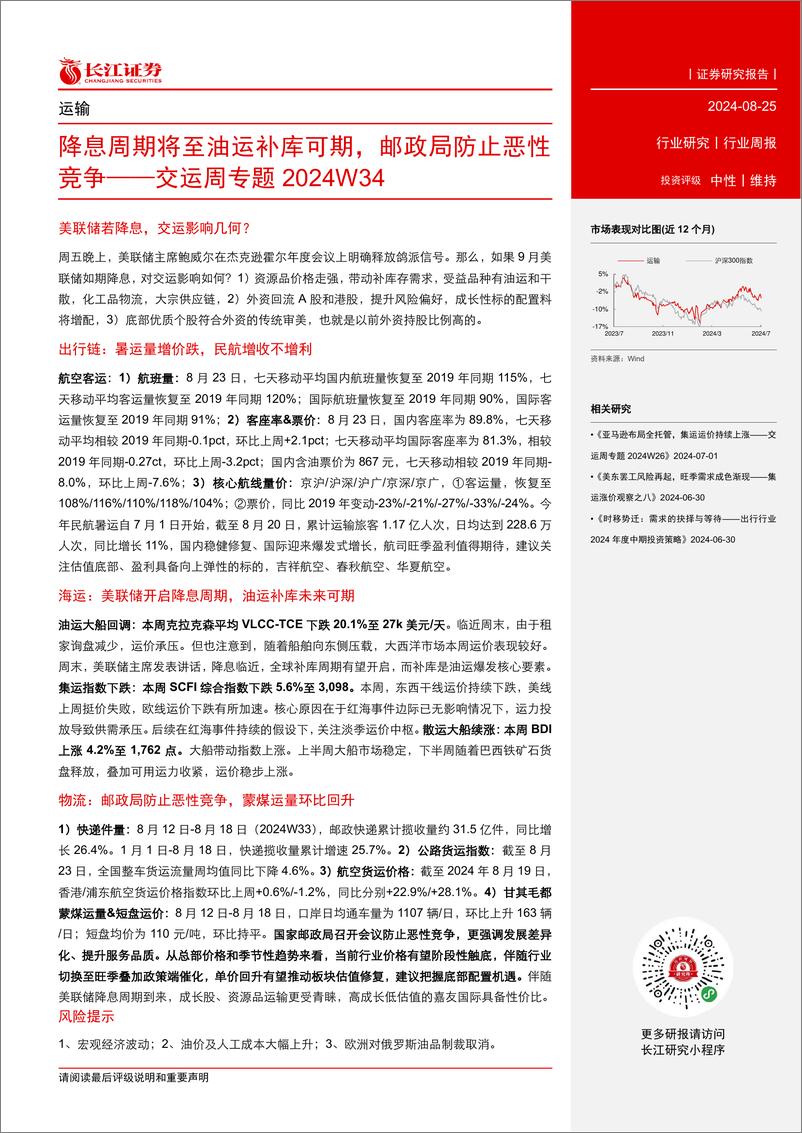 《交运行业周专题2024W34：降息周期将至油运补库可期，邮政局防止恶性竞争-240825-长江证券-17页》 - 第2页预览图