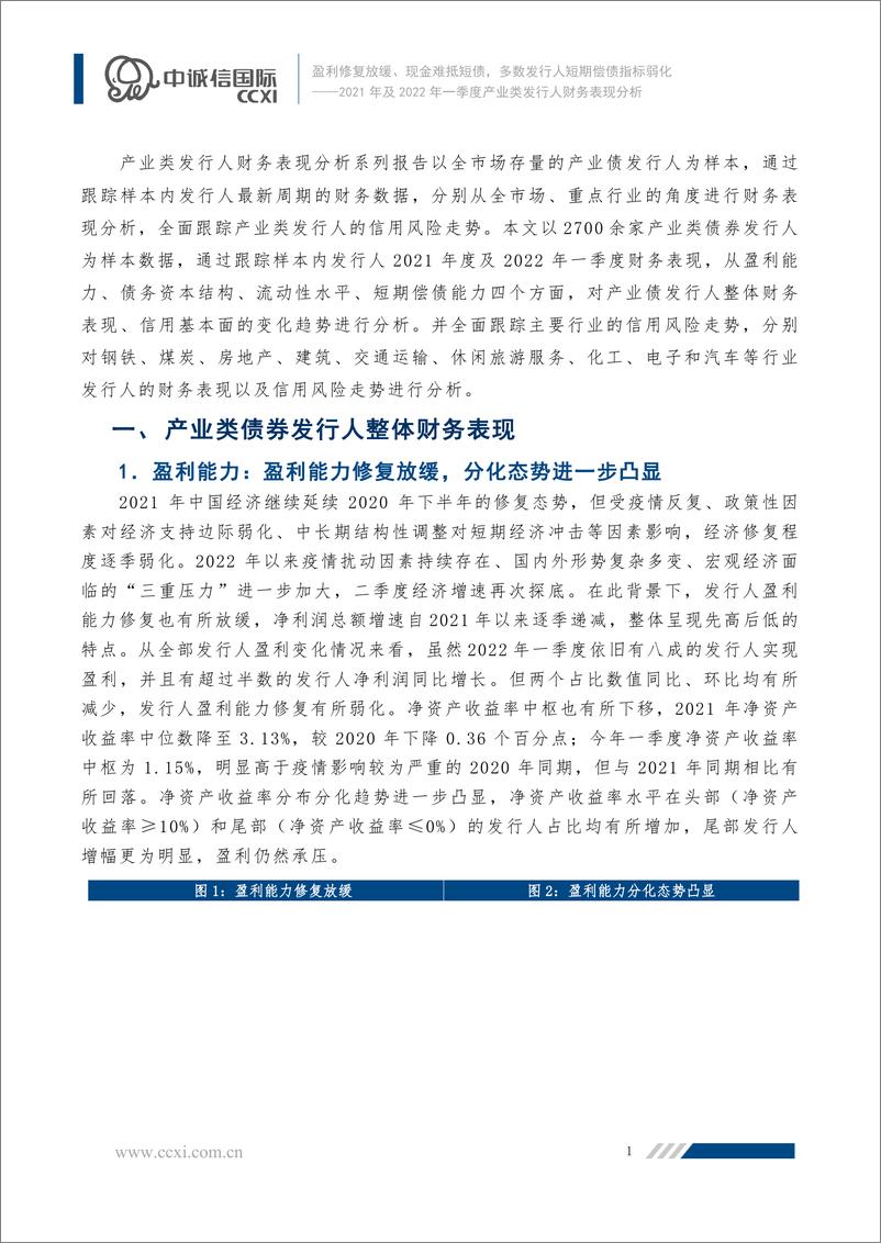 《中诚信-盈利修复放缓、现金难抵短债，多数发行人短期偿债指标弱化——2021年及2022年一季度产业类发行人财务表现分析-24页》 - 第2页预览图