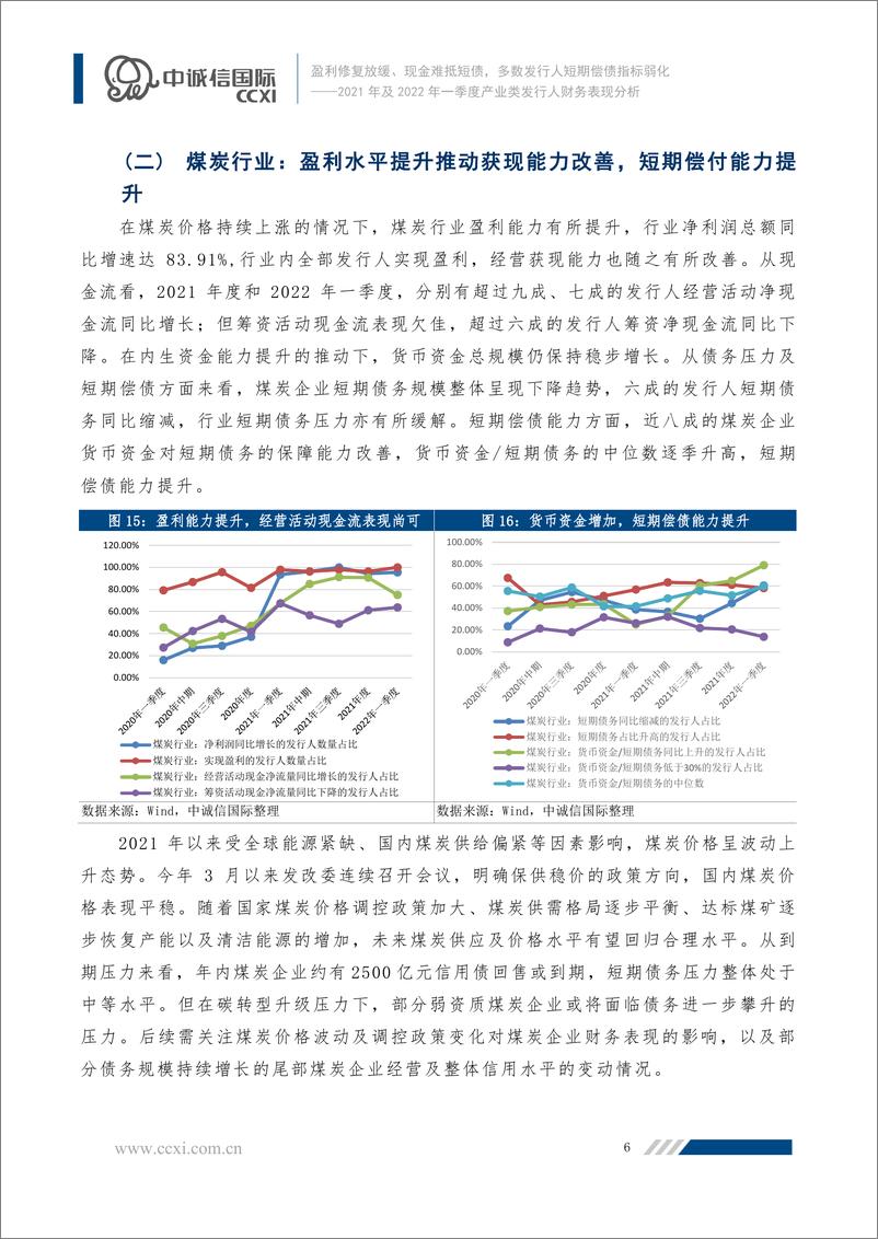 《中诚信-盈利修复放缓、现金难抵短债，多数发行人短期偿债指标弱化——2021年及2022年一季度产业类发行人财务表现分析-24页》 - 第7页预览图