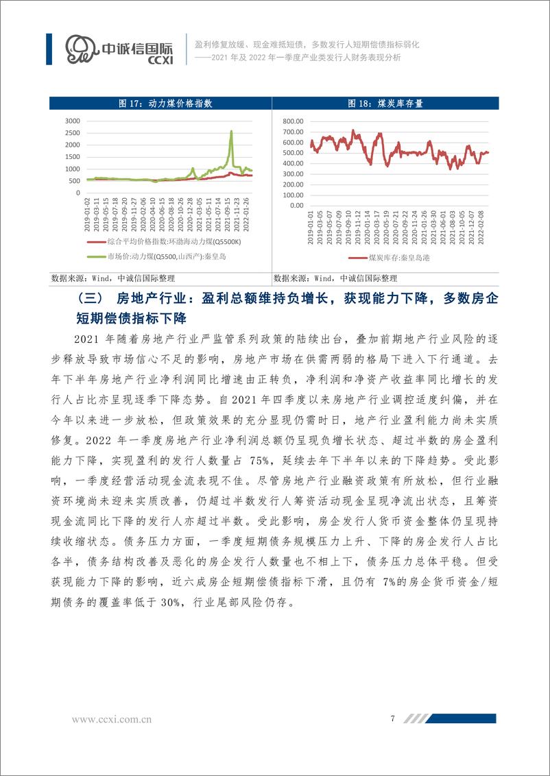 《中诚信-盈利修复放缓、现金难抵短债，多数发行人短期偿债指标弱化——2021年及2022年一季度产业类发行人财务表现分析-24页》 - 第8页预览图