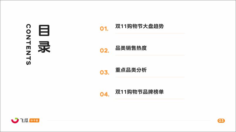 《2024年快手双11购物节电商数据报告-43页》 - 第3页预览图