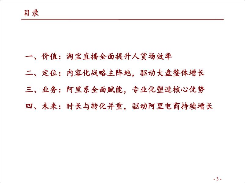 《可选消费行业阿里新业务专题研究之五：淘宝直播，直播电商领军者，专业化构建护城河-20220516-招商证券-29页》 - 第4页预览图