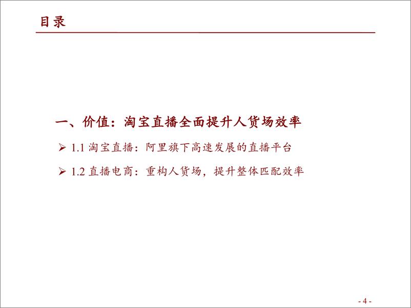 《可选消费行业阿里新业务专题研究之五：淘宝直播，直播电商领军者，专业化构建护城河-20220516-招商证券-29页》 - 第5页预览图