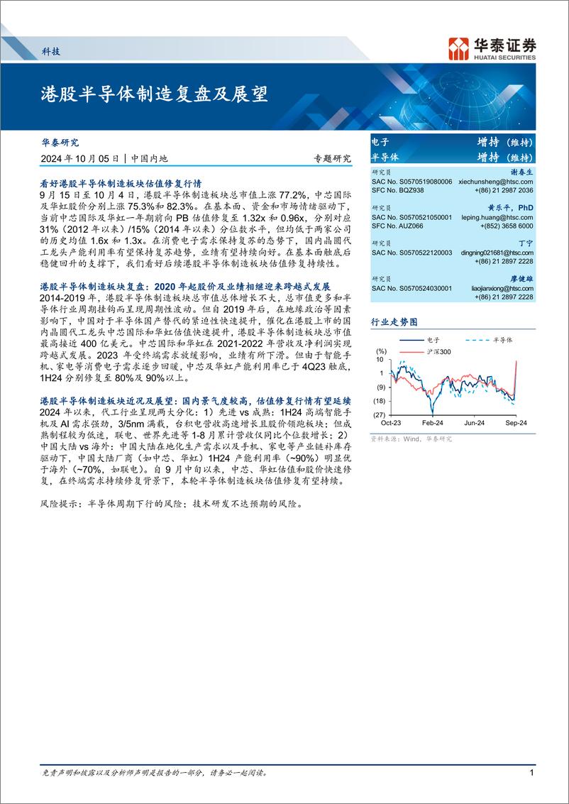 《科技行业专题研究：港股半导体制造复盘及展望-241005-华泰证券-10页》 - 第1页预览图