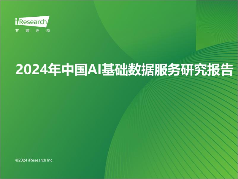 《2024年中国AI基础数据服务研究报告-艾瑞咨询》 - 第1页预览图