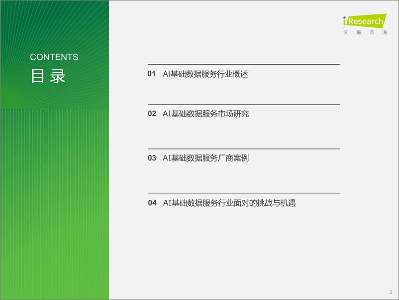 《2024年中国AI基础数据服务研究报告-艾瑞咨询》 - 第2页预览图