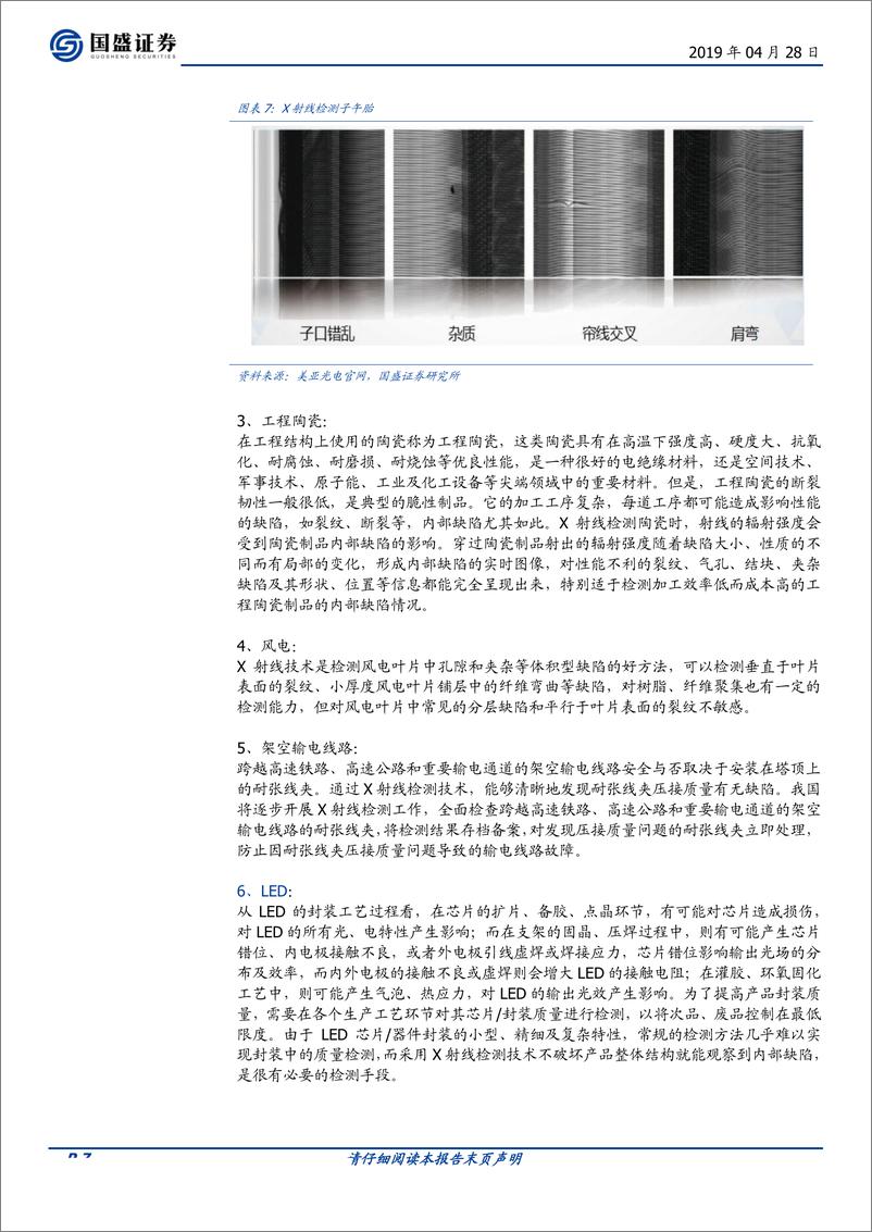 《机械设备行业：X射线检测仪专题，应用广泛，渗透率提升-20190428-国盛证券-19页》 - 第8页预览图