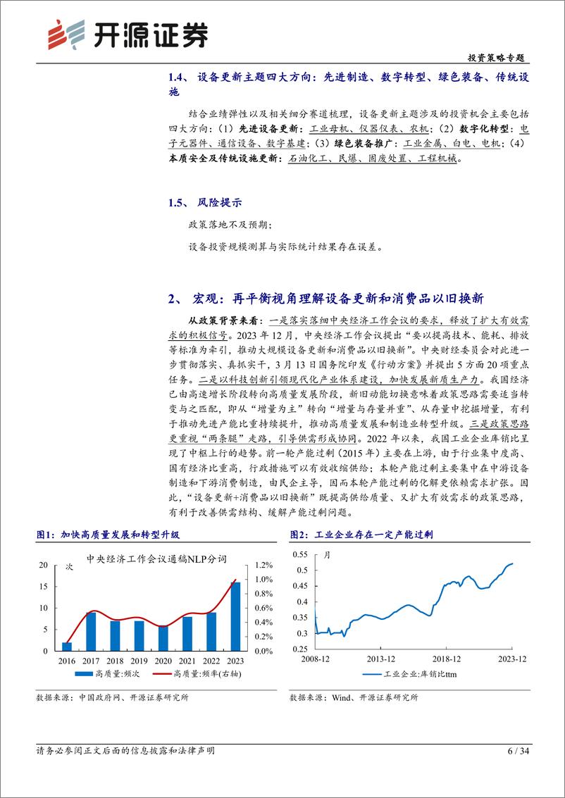 《开源证券-设备更新专题系列二：策略联合行业：掘金设备更新，拥抱全年主题》 - 第6页预览图