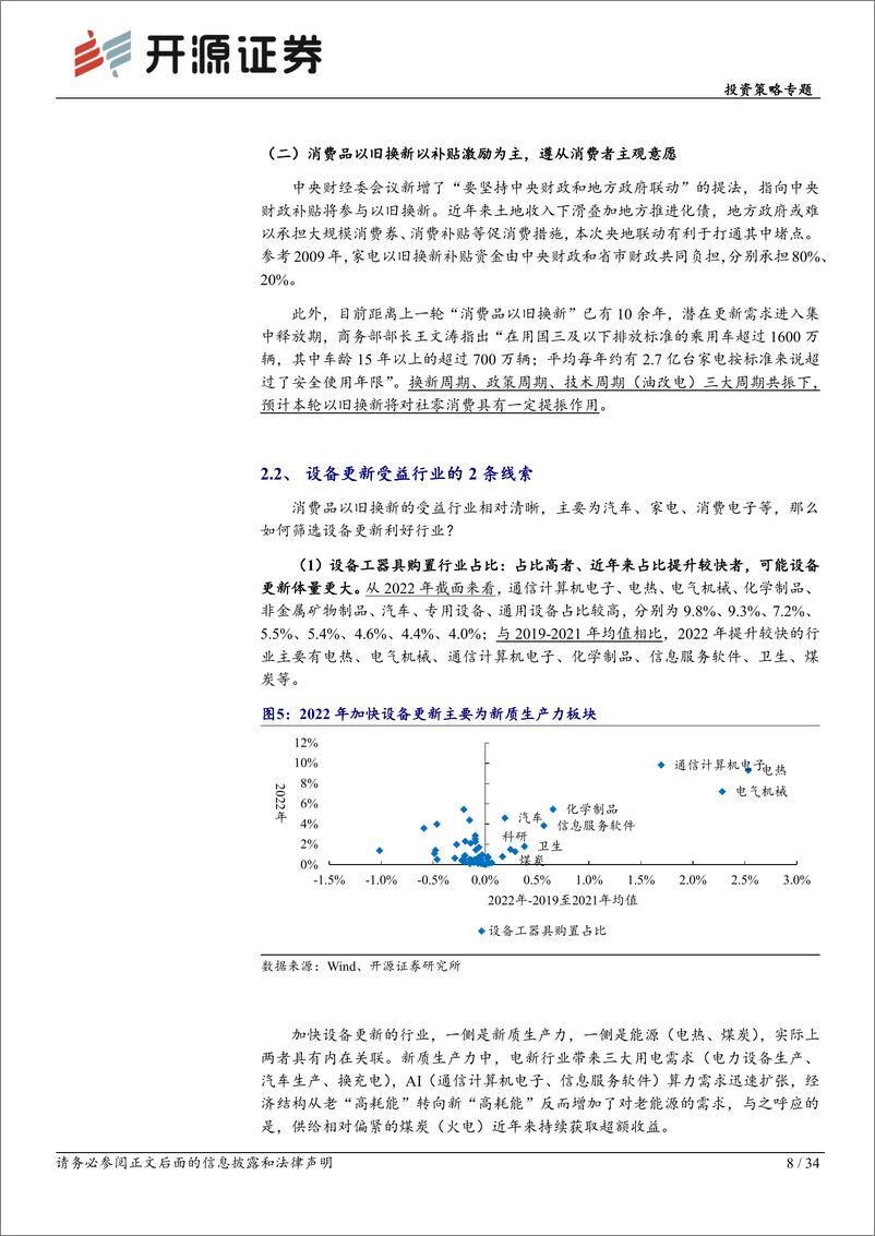 《开源证券-设备更新专题系列二：策略联合行业：掘金设备更新，拥抱全年主题》 - 第8页预览图