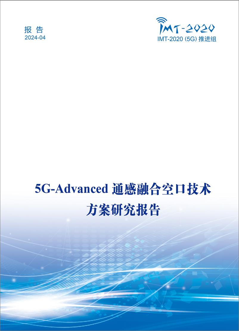 《IMT-2020(5G)推进组：2024年5G-Advanced通感融合空口技术方案研究报告-88页》 - 第1页预览图