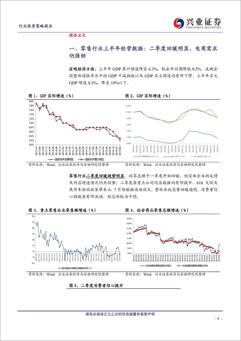 《商贸零售行业2019中报总结：消费回暖，必选韧性，电商强劲-20190904-兴业证券-24页》 - 第5页预览图