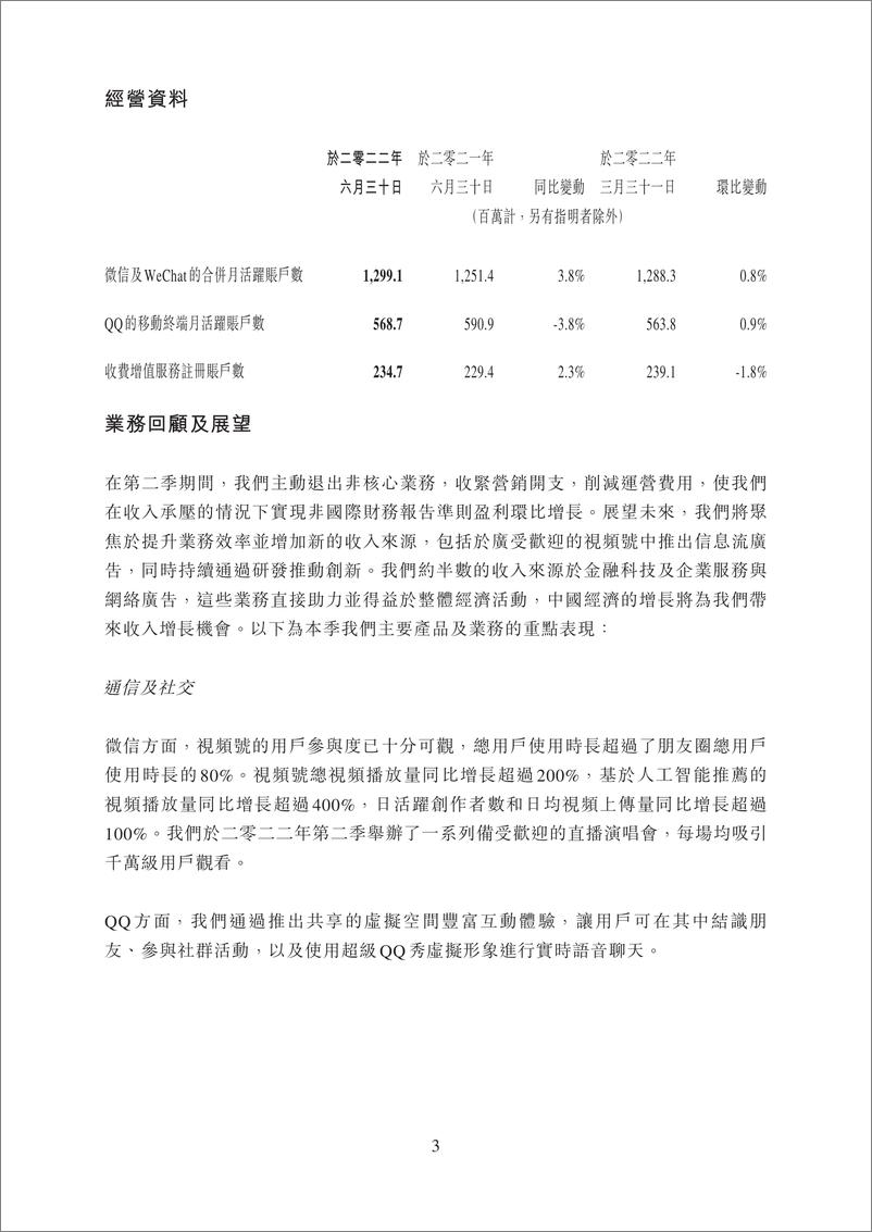 《2022年第二季及中期腾讯业绩财报港交所版-53页》 - 第4页预览图